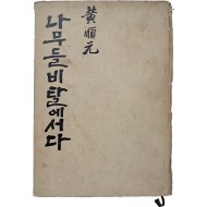 [1] 황순원 장편소설 [나무들 비탈에 서다]