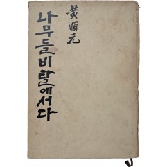 [1] 황순원 장편소설 [나무들 비탈에 서다]