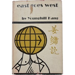 [10] 강용흘 저 [east goes west]