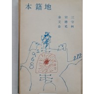 [101] 김종삼·문덕수·김강림 3인 연대시집 [본적지 本籍地]