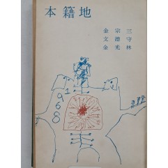[101] 김종삼·문덕수·김강림 3인 연대시집 [본적지 本籍地]