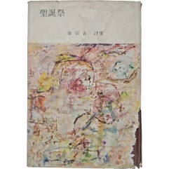 [102] 김종길 시집 [성탄제]
