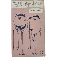 [103] 조순 시집 [戰後에 비는 내리는데]