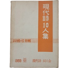 [104] 현대시 동인회 [현대시 10인집]
