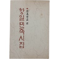 [105] 항일민족시집