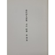 [106] 박넘수 시집 [새의 暗葬]