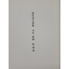 [106] 박넘수 시집 [새의 暗葬]