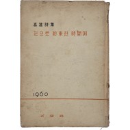[107] 고원시집 [눈으로 약속한 시간에]