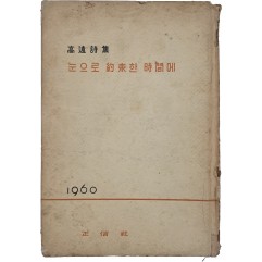 [107] 고원시집 [눈으로 약속한 시간에]