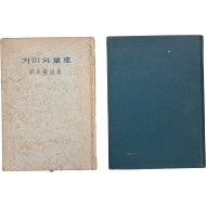 [108] 박두진 시집 [거미와 성좌] / [수석열전] 2책