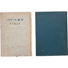 [108] 박두진 시집 [거미와 성좌] / [수석열전] 2책