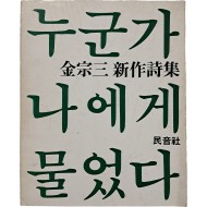 [109] 김종삼 신작시집 [누군가 나에게 물었다]