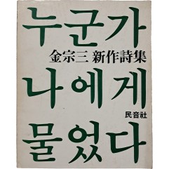 [109] 김종삼 신작시집 [누군가 나에게 물었다]