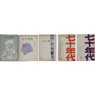[11] 시동인지 [70년대] 창간호~5집 5책 일괄