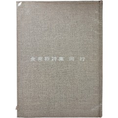[110] 김남조 제8시집 [동행 同行]