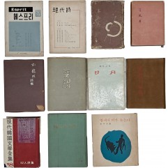 [113] 60년대 시집 및 문예지 11책 일괄