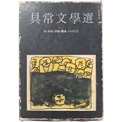 [121] 이중섭이 장정한 [구상문학선 具常文學選]