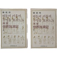 [122] 미당 서정주 세계방랑기 [떠둘며 머흘며 무엇을 보려느뇨] 상하 2책