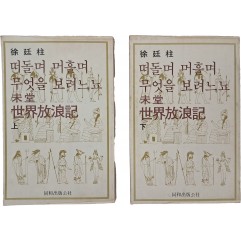 [122] 미당 서정주 세계방랑기 [떠둘며 머흘며 무엇을 보려느뇨] 상하 2책