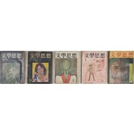 [124] [문학사상] 창간호를 비롯한 5책 일괄