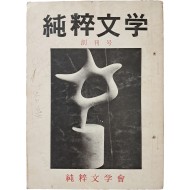 [126] [순수문학] 창간호