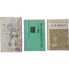 [127] 김현 저작 3책 일괄