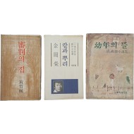 [128] 황석영 / 김주영 / 오정희 등 3책