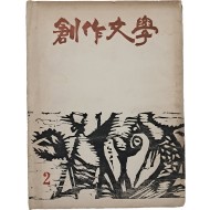 [13] [창작문학 創作文學] 제2집