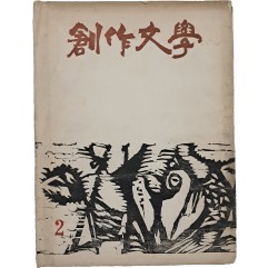 [13] [창작문학 創作文學] 제2집