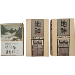 [130] 한승원 소설 2종 3책