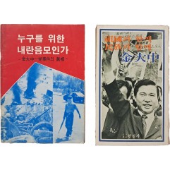 [132] 김대중 관련서 2책