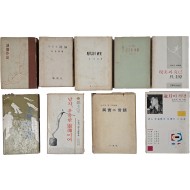 [135] 시론집(詩論集) 외 9책 일괄