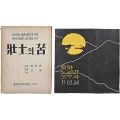 [137] [정읍사 井邑詞] / [장사의 꿈] 2책