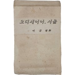 [138] 이문열의 [오디세이아, 서울] 신문연재 스크랩