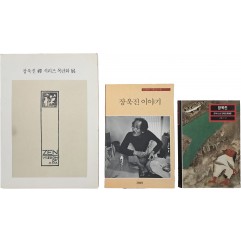 [139] 장욱진 관련서 3책