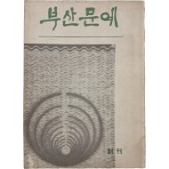 [14] [부산문예] 창간호