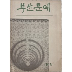 [14] [부산문예] 창간호