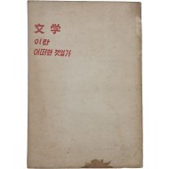 [15] [문학이란 어떤 것일까] 창작강좌 제1권