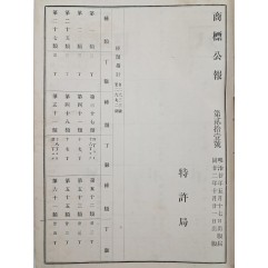[152] 일본 특허국 발행한 [상표공보], 제21~30호