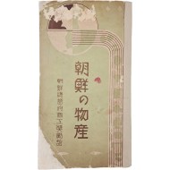 [155] [조선의 물산 朝鮮の物産] 팸플릿