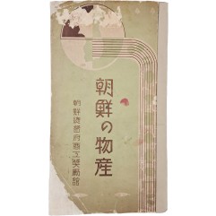 [155] [조선의 물산 朝鮮の物産] 팸플릿