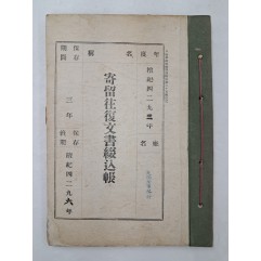 [156] [기유왕복문서철입장 寄留往復文書綴込帳]