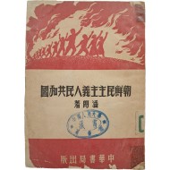 [157] 북한연구서 [조선민주주의인민공화국 朝鮮民主主義人民共和國]
