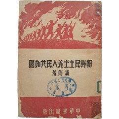[157] 북한연구서 [조선민주주의인민공화국 朝鮮民主主義人民共和國]