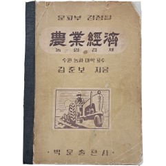 [158] 수원농대 김준호 저 [농업경제]