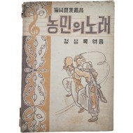 [159] 우리말 가사 악보 [농민의 노래]