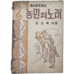 [159] 우리말 가사 악보 [농민의 노래]
