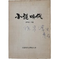 [16] 동인지 [소설시대 小說時代] 창간호
