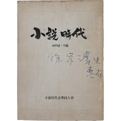 [16] 동인지 [소설시대 小說時代] 창간호