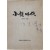 [16] 동인지 [소설시대 小說時代] 창간호